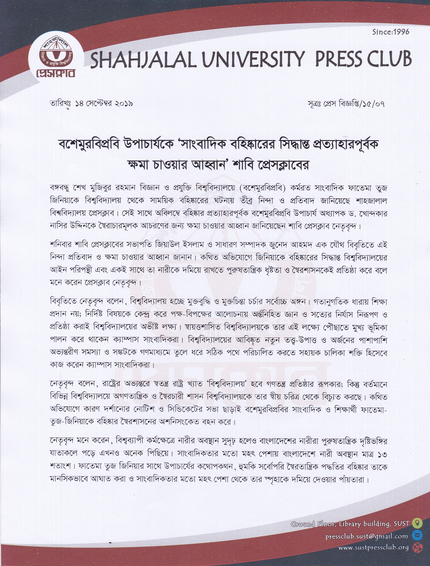 বশেমুরবিপ্রবি উপাচার্যকে সাংবাদিক বহিষ্কারের সিদ্ধান্ত প্রত্যাহার করে ক্ষমা চাওয়ার আহ্বান শাবি প্রেসক্লাবের